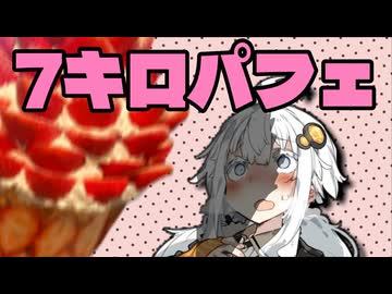 【紲星あかり車載】パフェ【日帰り旅行祭N 2026】