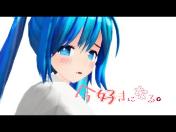 【MMD】 今好きになる。 初音ミク 葉月式(♮はぐみく！)