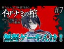 【COC7th】死神合法ロリと関西弁陰陽師の『イザナミの棺』#7【新クトゥルフ神話TRPG】【ボイロ＆ゆっくり】【実卓リプレイ】