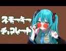 スモーキーチョコレート/初音ミク