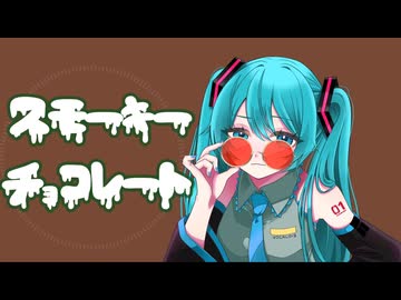 スモーキーチョコレート/初音ミク