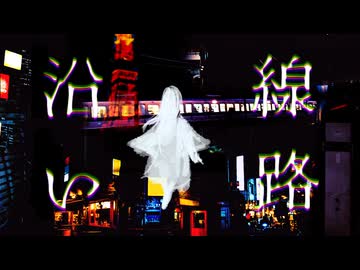 きずき「線路沿い」feat. 知声