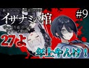 【COC7th】死神合法ロリと関西弁陰陽師の『イザナミの棺』#9【新クトゥルフ神話TRPG】【ボイロ＆ゆっくり】【実卓リプレイ】