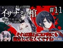 【COC7th】死神合法ロリと関西弁陰陽師の『イザナミの棺』#11【新クトゥルフ神話TRPG】【ボイロ＆ゆっくり】【実卓リプレイ】