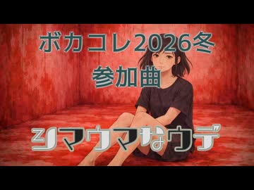 【ボカコレ2026冬】シマウマなウデ【NEUTRINO】