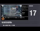 【地球防衛軍6】強い武器で楽して攻略【ミッション17】