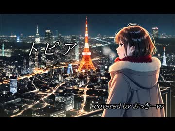 「トピア」歌ってみた【おっきーvv】