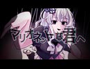 マリオネットな君へ - 可不