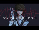 【氷山キヨテル V4】シリアルシュガーキラー【アレンジカバー】