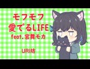 モフモフ愛でるLIFE　feat.宮舞モカ