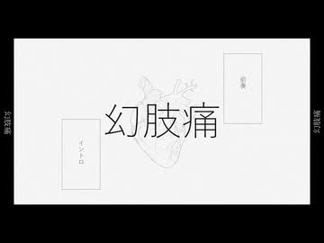 幻肢痛/深夜の人feat.GUMI