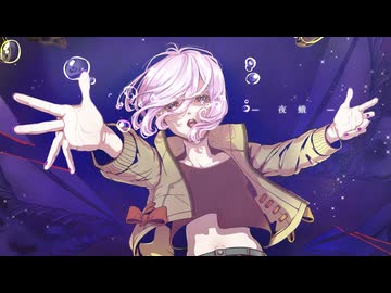 「夜蛾」feat.小春六花