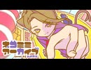 明治生まれが歌ってみた「ネコミミアーカイブ」/  ハイカラ（cover）