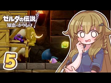 ショタケモと犬餅姉妹のゼルダの伝説 知恵のかりもの Part5【オリキャラ実況】