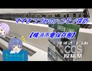 【第2回すずきつづみCCS投稿祭】すずきつづみのハコモノ探訪・横浜市電保存館【CeVIO解説】
