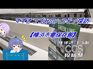 【第2回すずきつづみCCS投稿祭】すずきつづみのハコモノ探訪・横浜市電保存館【CeVIO解説】