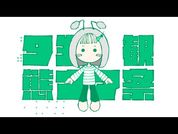 アナタ生態観察／百夜カエル (feat.初音ミク)