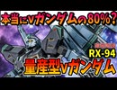 【本当にνガンダムの80％？】量産型νガンダム【機動戦士ガンダムMSV】