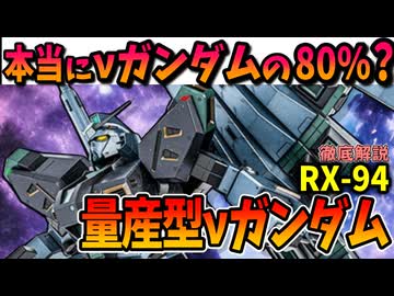 【本当にνガンダムの80％？】量産型νガンダム【機動戦士ガンダムMSV】