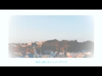 【オリジナル曲】『レイジー』/ 冬眠ノベル feat. 初音ミク