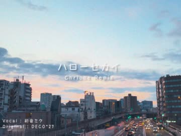 ハローセカイ feat. 初音ミク【Chrione Remix】