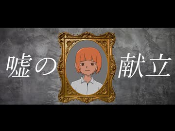 『嘘の献立』きっと夜は声が響くfeat.裏命