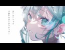 子どもじゃないのに / 初音ミク　GUMI