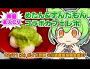2026年2月21日（土）ボイボ寮祭コラボカフェ食レポなのだ！声の出演：伊藤ゆいな・田中小雪