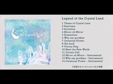『Legend of the Crystal Land / Midnight Reserve』クロスフェード