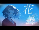 花曇 / 重音テト
