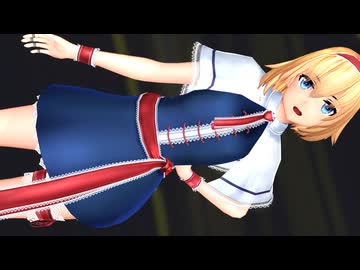 【東方MMD】ミニスカアリス◆どりーみんチュチュ