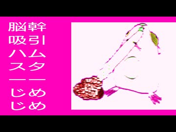 脳幹吸引ハムスターじめじめ／初音ミク