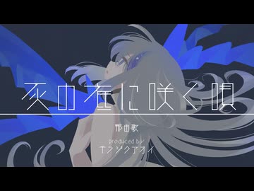 【MV】那由歌 - 灰の底に咲く唄