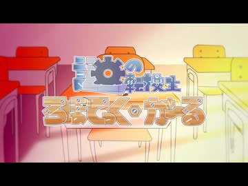 謎の転校生　ろぼてっく・が～る/足立レイ