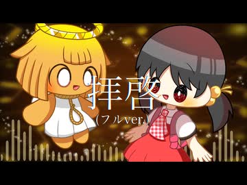 【アレンジ】拝啓 フルver. /歌愛ユキ 【リメイク】