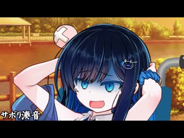 サボり湊音