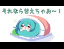冬の布団に逆らえないミクさん