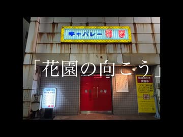 花園の向こう/知声
