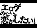【オリジナル曲】エロゲみたいな恋がしたい! 虫恋/重音テト