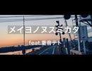 メイヨノヌスミカタ / 感情。。。。feat.重音テト