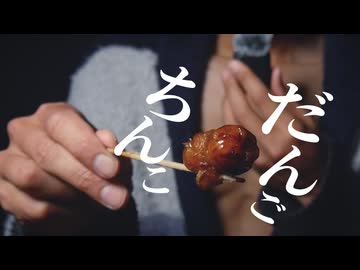 ちんこ団子（咥える音のみ）