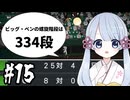 【白球のキセキ】甲子園～NBAとワタシと、時々、魔物＃15【プロ野球スピリッツ2025】