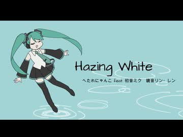 Hazing White / 初音ミク 鏡音リン•レン