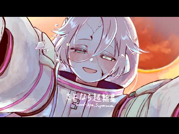 さよなら超新星 / IA