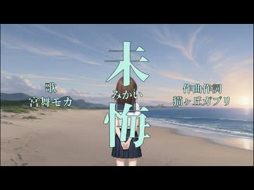 未悔 -みかい- / feat.宮舞モカ