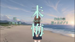 未悔 -みかい- / feat.宮舞モカ のサムネイル