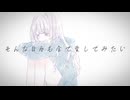 『空白に映る命』 / feat.重音テトSV