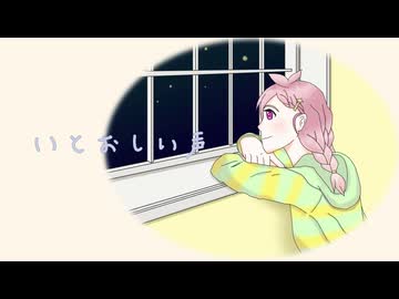いとおしい声／feat. Kei Stellaria