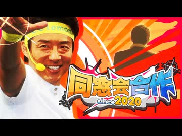 同窓会合作 ~since 2020~