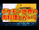 ポケモン世界の肉料理とかいう